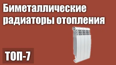 Биметаллические радиаторы - Преимущества и недостатки | Stout.ru