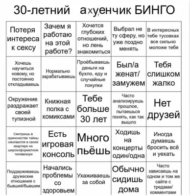 30-летние, сыграем в Бинго? | Пикабу