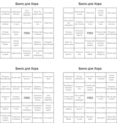 Бинго для Хора Bingo Cards - WordMint