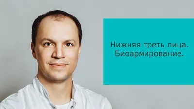 Биоармирование в «Интермедцентре» в Москве