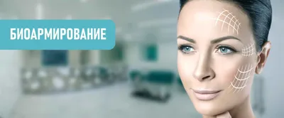Биоармирование гиалуроновой кислотой, стоимость в Санкт-Петербурге