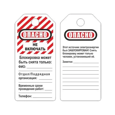 Бирка блокировочная Опасно - не включать (12 штук в упаковке, артикул  производителя S497KOM) – купить за 652 руб | Прагматик