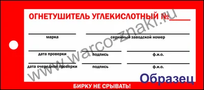 Маркировочная бирка о проверке углекислотного огнетушителя «ОУ-5» артикул  F11-24 купить оптом и в розницу | Маркировочные бирки на противопожарное  оборудование