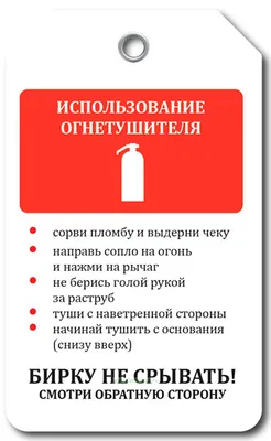 Маркировочная бирка \"Использование огнетушителя\" - купить в  интернет-магазине CentrMag по лучшим ценам! (00-01052844)