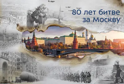 Страницы истории «Битва за Москву» | МБУК \"Централизованная библиотечная  система\" г. Заринска
