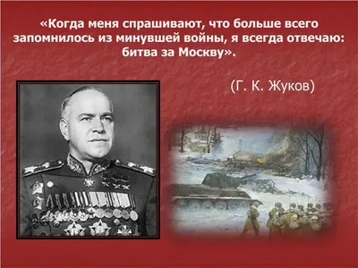 Тема 5. Историческая карта \"Битва под Москвой (осень 1941 - весна 1942 гг.)\"