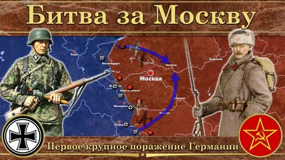 Великая битва под Москвой в 1941 году | Прорывист