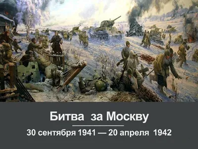 Герои битвы за Москву | Камертон