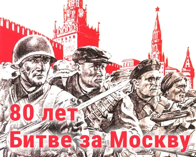 Битва за Москву