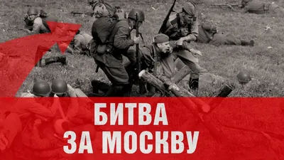 Начались сильные морозы в период Битвы за Москву - Знаменательное событие