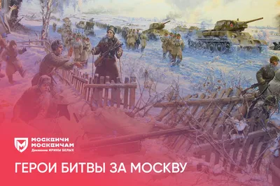 Битва за Москву