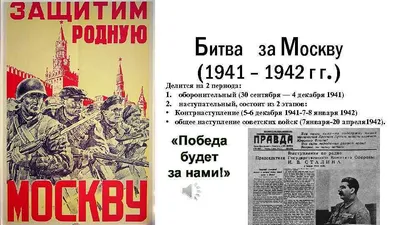 Битва за Москву: контрнаступление Красной Армии.
