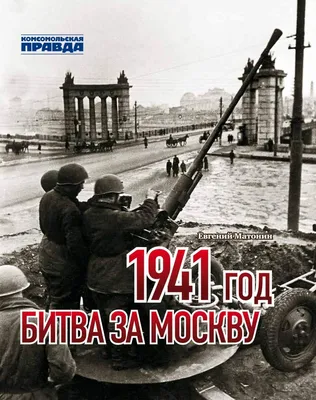 ГЕРОИ БИТВЫ ЗА МОСКВУ | Москвичи Москвичам | Дзен
