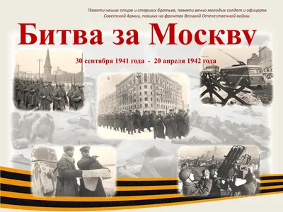 Страницы истории «Битва за Москву» | МБУК \"Централизованная библиотечная  система\" г. Заринска