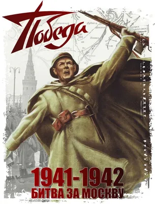 Грязные» легенды: Пять самых лживых мифов о битве за Москву
