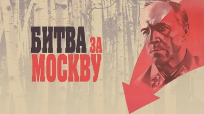 МОСКОВСКАЯ БИТВА 1941–42 • Большая российская энциклопедия - электронная  версия