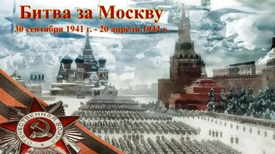 Начало битвы за Москву - ГБОУ ДПО МЦПС