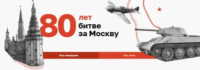 Экспозиция «Битва за Москву. Первая Победа!»