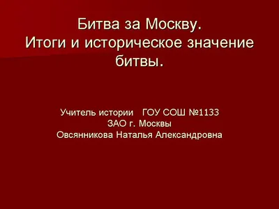 Экспозиция «Битва за Москву. Первая Победа!»