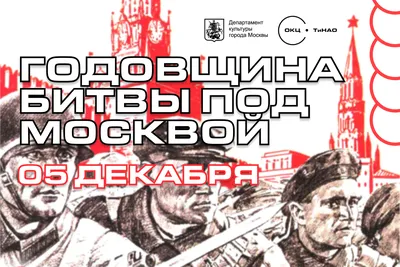 82 года назад началась битва за Москву | Официальный сайт Всероссийской  общественной организации ветеранов \"БОЕВОЕ БРАТСТВО\"