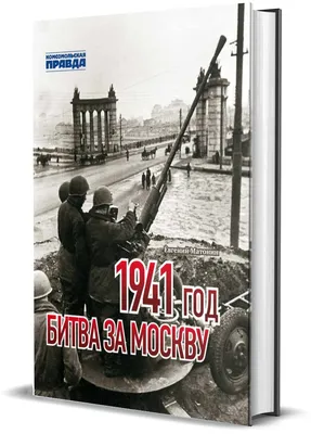Битва за Москву. Итоги и историческое значение битвы