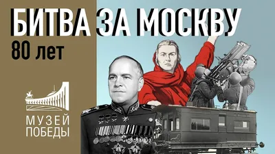 Великая Отечественная. Битва за Москву. Подвиг подольских курсантов