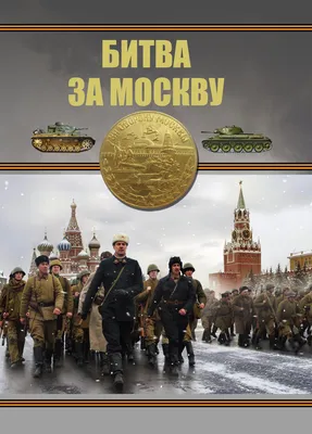 Фильм «Битва за Москву» 1985: актеры, время выхода и описание на Первом  канале / Channel One Russia