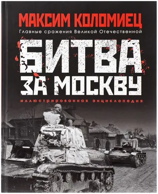 Рисунок Битва за Москву на рабочий стол | Сражения War Wallpapers