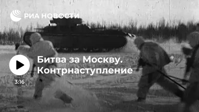 82-я годовщина Битвы за Москву