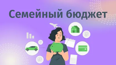 Семейный бюджет в гугл-таблице: как вести, планировать, копить