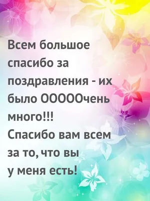 Открытка - благодарю за поздравления | Открытки, Картинки, Благодарственные  открытки