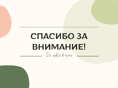 50 картинок «Спасибо за внимание» для ваших презентаций