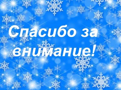 Картинки спасибо за внимание для презентации с цветами (59 фото) » Картинки  и статусы про окружающий мир вокруг