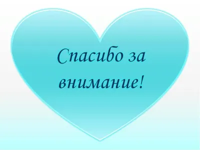 Новогодняя открытка спасибо за внимание (30 фото) » Уникальные и креативные  картинки для различных целей - Pohod.club