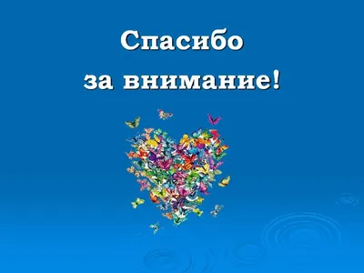 Спасибо за внимание” слайд от которого вы должны отказаться - Biecom