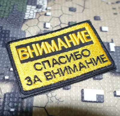 Нашивка на одежду, патч, шеврон на липучке \"Внимание! Спасибо за внимание\"  8,5х5,2 см - купить с доставкой по выгодным ценам в интернет-магазине OZON  (245432128)