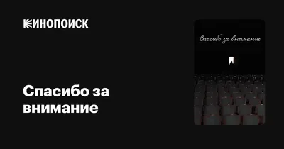 Чем заменить слайд «Спасибо за внимание!» в презентации