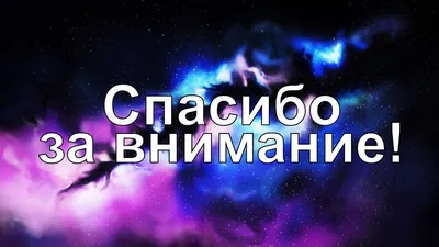 Слайд «Спасибо за внимание!»: хватит делать плохие презентации -  Berezovski.by