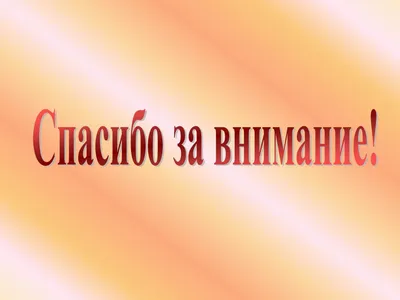 Картинка \"Спасибо за внимание\" для презентаций (140 фото) 🔥 Прикольные  картинки и юмор