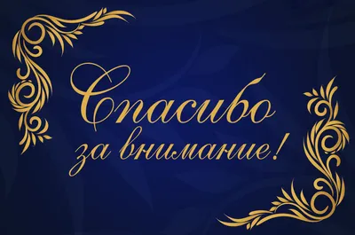 Картинки \"Спасибо за внимание\" для презентации - 553 классных идеи