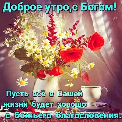 Доброе утро!!! Благословенного... - Ежедневно с Иисусом | Facebook