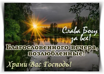 Pin by Христианские открытки on Доброго времени суток | Good evening, Tbl