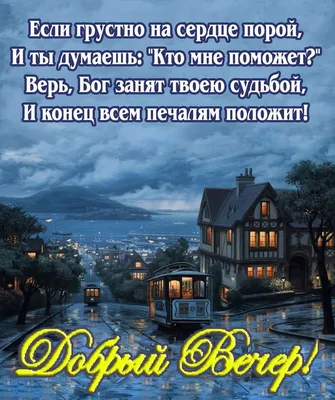 Из всех моментов жизни, бытия С особой нежностью я выделяю вечер… Надежда  он, что день прожит.. | ВКонтакте