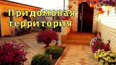 Благоустройство территории частного дома: фото-примеры, советы