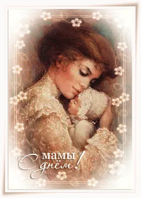 Открытки с Днем матери (300 штук)