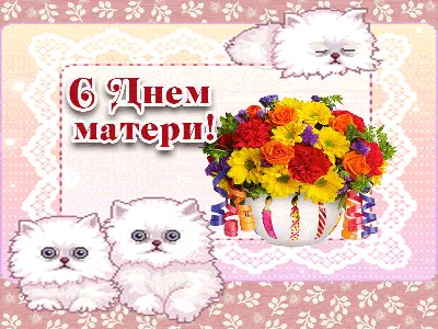 Открытки с Днем матери (300 штук)