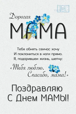 С Днем матери – смс-поздравления, блестящие картинки с Днем матери и гифки  для мамы