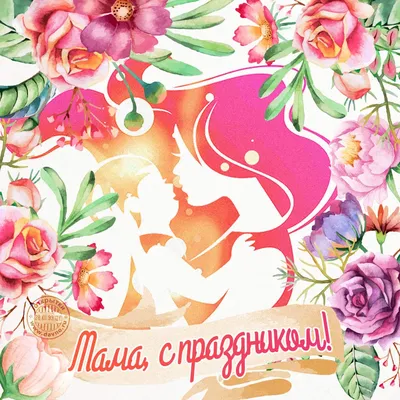 Открытки с Днём матери - скачайте на Davno.ru