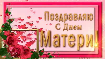 Открытки с Днём матери - скачайте на Davno.ru