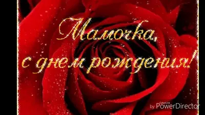 Мерцающая открытка с днем рождения маме - 69 фото